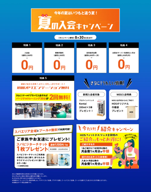 【8/30まで】夏の入会キャンペーン実施中！お得な特典あり！ チラシ画像