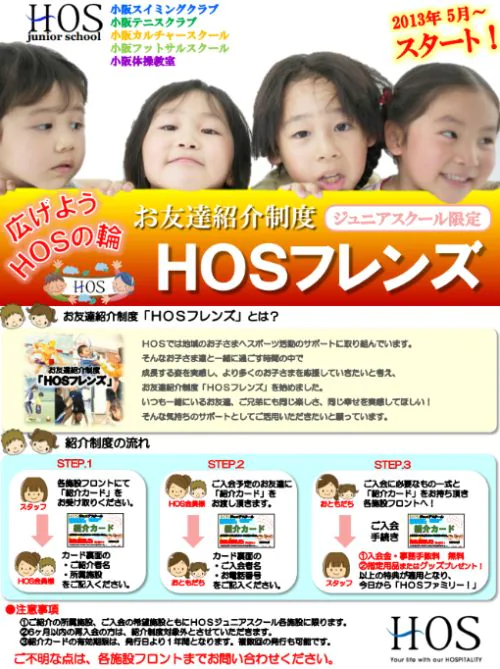 HOSフレンズ(紹介制度)について チラシ画像