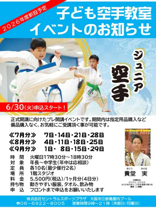 【子ども空手教室】7月・8月・9月イベント開講のお知らせ チラシ画像