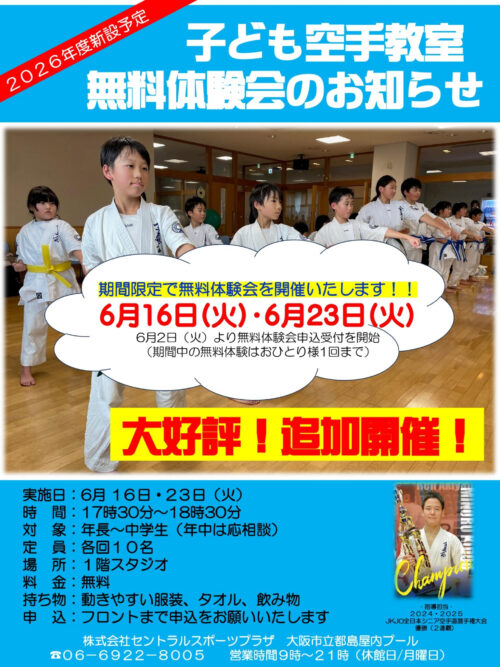 【子ども空手教室】6月無料体験会のお知らせ チラシ画像