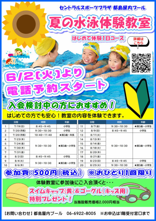 【8/25まで】夏の水泳体験教室のお知らせ チラシ画像