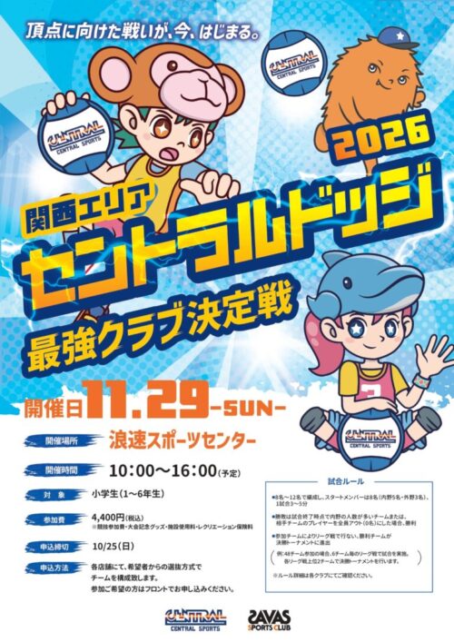 【11/29(日)】セントラルドッジ最強決定戦のお知らせ チラシ画像