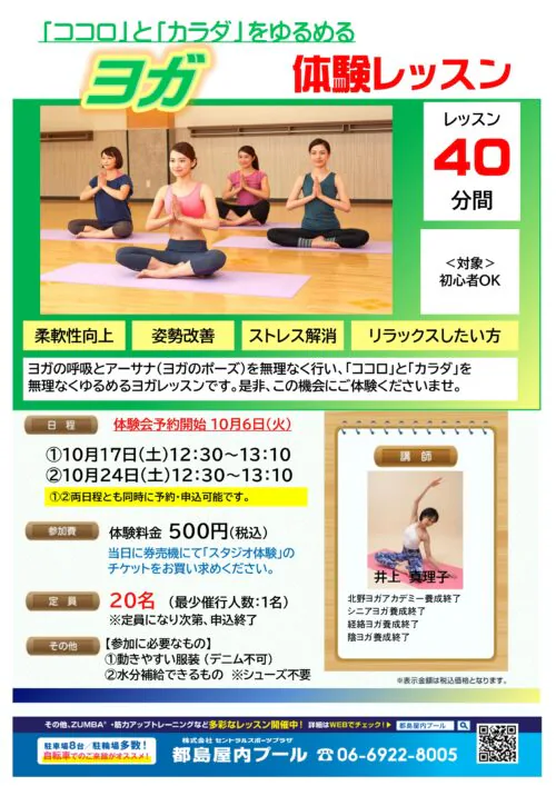 【10月】ヨガ体験レッスンのお知らせ チラシ画像
