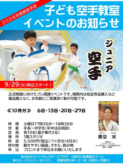【子ども空手教室】10月イベント開講のお知らせ チラシ画像
