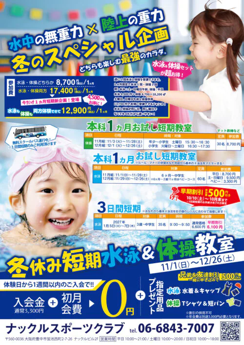 【11/1〜12/26】冬休み短期水泳&体操教室！お得な入会特典あり チラシ画像