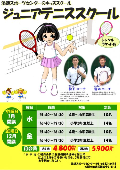 【ジュニアテニス】各定員あり！ジュニアテニススクール開講！ チラシ画像