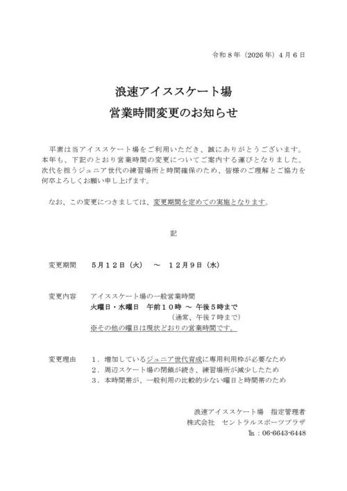 【アイススケート】営業時間変更のお知らせ チラシ画像
