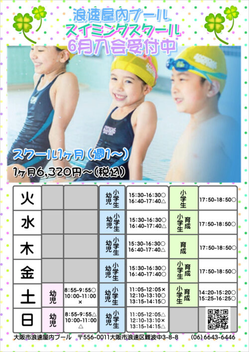 【スイミング|6月】幼児・ジュニア入会受付中! チラシ画像