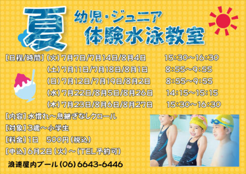 【スイミング】夏の体験水泳教室開催! チラシ画像
