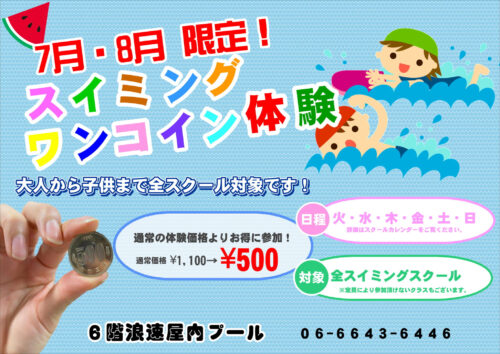 【スイミング】7月・8月限定ワンコイン体験! チラシ画像