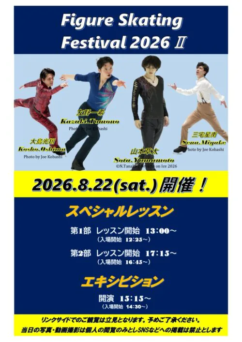 【8/22(土)】アイススケート|エキシビジョン・スペシャルレッスン チラシ画像