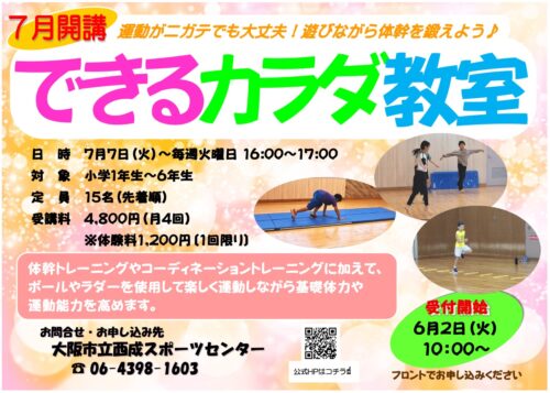 【7月開講】できるカラダ教室開講！ チラシ画像
