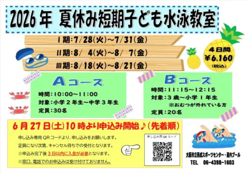 2026夏休み短期子ども水泳教室実施！ チラシ画像