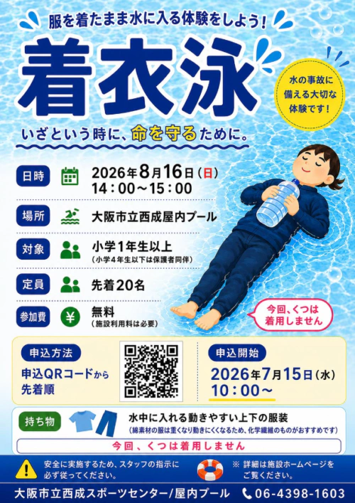 【8/16(日)】着衣泳参加者募集！参加費無料！ チラシ画像