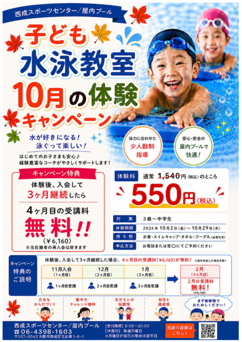 【10月】子ども水泳教室！体験キャンペーン！ チラシ画像