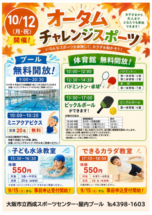 【10/12(月・祝)】オータムチャレンジスポーツ開催！ チラシ画像
