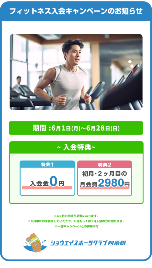 【6/28まで】フィットネス入会キャンペーン！入会金0円！ チラシ画像