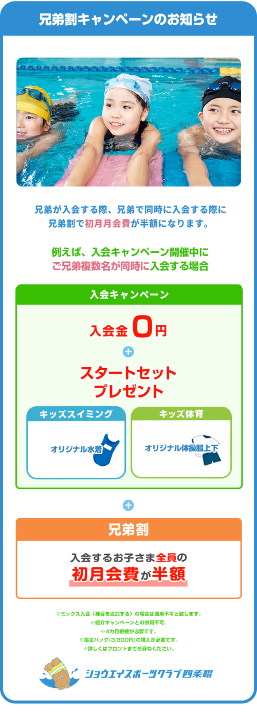 兄弟割キャンペーン開催中！初月会費が半額！ チラシ画像