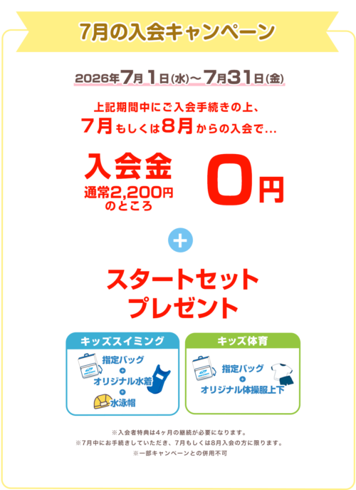 【7/31まで】スクール入会キャンペーン！入会金0円！ チラシ画像
