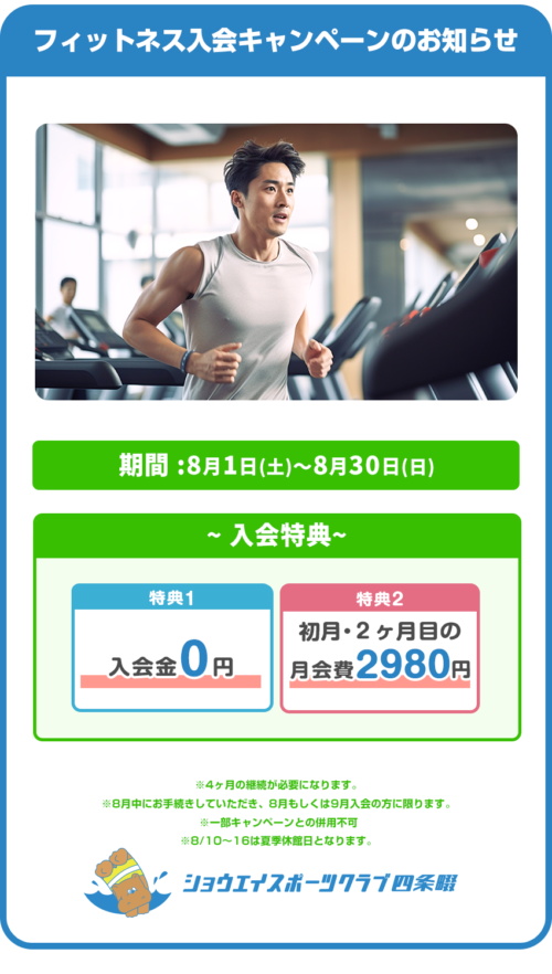 【8/30まで】フィットネス入会キャンペーン！入会金0円！ チラシ画像