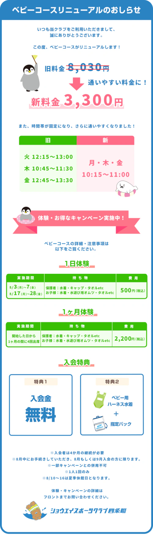 ベビーコースリニューアルのお知らせ チラシ画像
