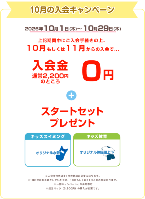 【10/29まで】スクール入会キャンペーン！入会金0円！ チラシ画像