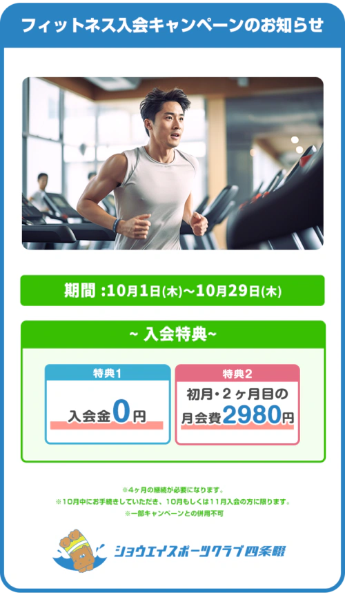【10/29まで】フィットネス入会キャンペーン！入会金0円！ チラシ画像