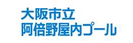 大阪市立阿倍野屋内プール