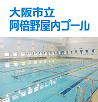 大阪市立阿倍野屋内プール