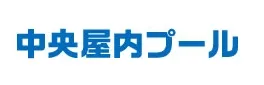 大阪市立中央屋内プール