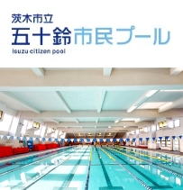 茨木市立五十鈴市民プール