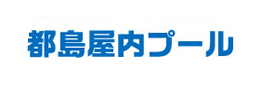 都島屋内プール