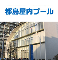 都島屋内プール