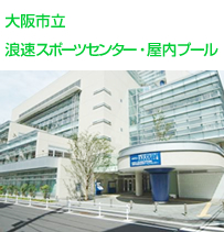 大阪市立浪速スポーツセンター・屋内プール