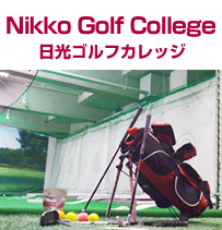 日光ゴルフカレッジ
