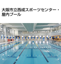 西成スポーツセンター・屋内プール