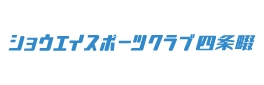 ショウエイスポーツクラブ四条畷