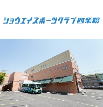 ショウエイスポーツクラブ四条畷