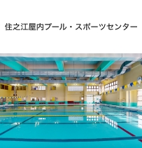 住之江屋内プール・スポーツセンター