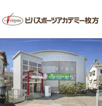 ビバスポーツアカデミー枚方