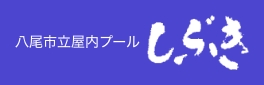 八尾市立屋内プールしぶき