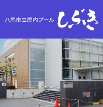 八尾市立屋内プールしぶき