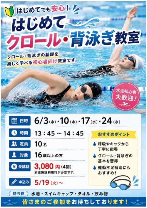 クロール・背泳ぎ教室開催！初めてでも安心！ チラシ画像