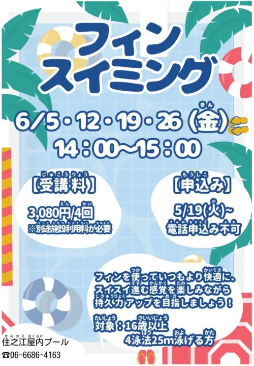 フィンスイミング教室開催！ チラシ画像
