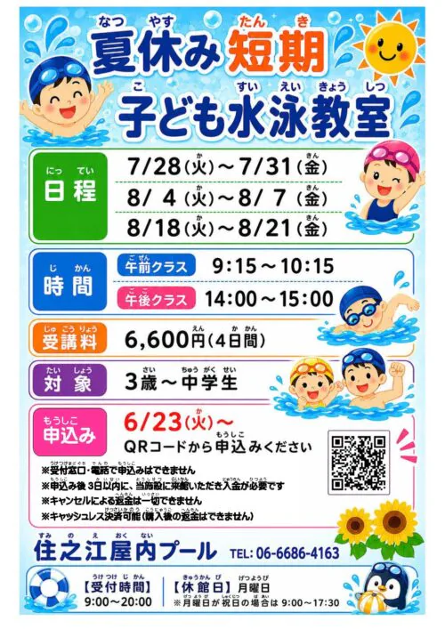 【夏休み短期】子ども水泳教室開催！ チラシ画像