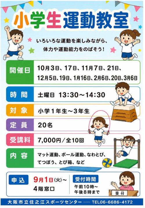 小学生運動教室開催！ チラシ画像