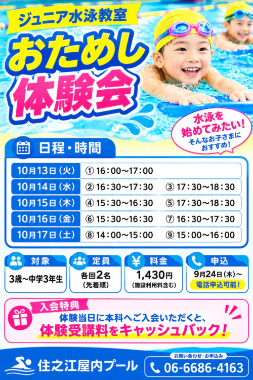 【ジュニア水泳教室】おためし体験会 チラシ画像