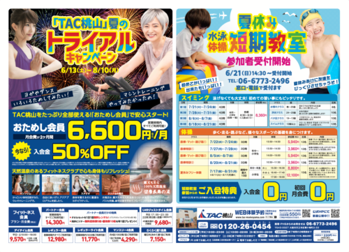 【8/10まで】夏のトライアルキャンペーン！今なら入会金50％OFF チラシ画像