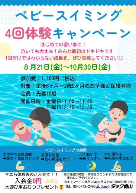 【ベビースイミング】4回体験キャンペーンのご案内 チラシ画像