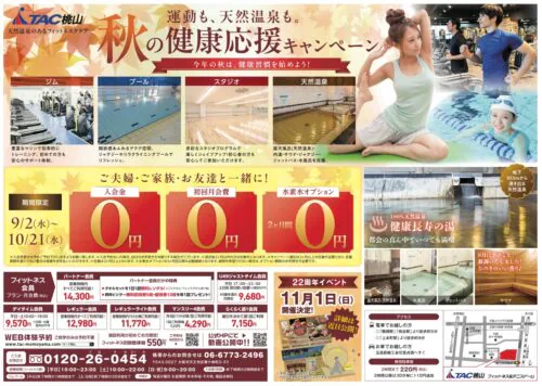【フィットネス】10/21まで！秋の健康応援キャンペーン！ チラシ画像